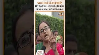 TET TAT પાસ ઉમેદવારોની વાત સાંભળો સરકાર 
