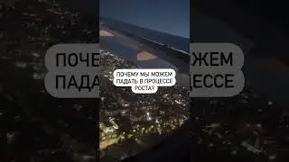 🔝КАК ПРОИСХОДИТ РОСТ?