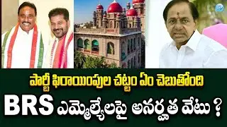 BRS MLAs Party Defection Case | ఎమ్మెల్యే ఫిరాయింపులపై కోర్ట్ తీర్పు..అనర్హత వేటు..? | iDream News
