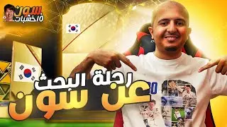 😍🔥🇰🇷 فيفا 22 / سون و 10 خشبات #1 بكجاااااات لا يوقف وسون ينور السلسلة