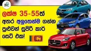 ලක්ෂ 35ත් 55ත් අතර ගන්න පුළුවන් වාහන | Best Budget Cars in Sri Lanka