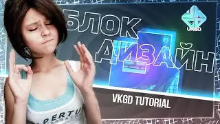 🛠VKGD TUTORIAL | Block Design: Decorating Blocks for Levels, for Yourself | Geometry Dash🛠