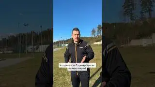 Что делать на первой тренировке на лыжероллерах?