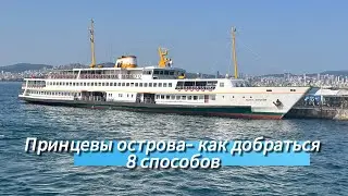 Принцевы острова. Как добраться? Подробная инструкция по всем 8 маршрутам. Легко и быстро.Стамбул.