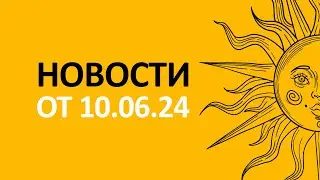 Новости 10.06.24