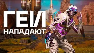 Геи нападают в Apex Legends! (