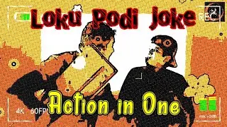 Loku Podi Joke Action In One | One to Next | ලොකු පොඩි ජෝක්