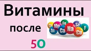 Cамые важные ВИТАМИНЫ после 50 лет. Пить Обязательно !!!
