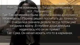 /БЕРЕМЕННОСТЬ И/П?/ПРЕДСТАВЬ ТВОЙ ПАРЕНЬ КИМ ТЭХЁН/СОУЛМЕЙТЫ/5 ЧАСТЬ/