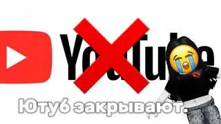 Ютуб закрывают в России.*мб я уйду*