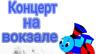 Концерт на вокзале!