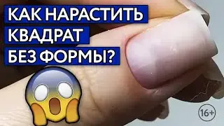 Как изменить форму ногтя? / Наращивание акригелем без форм