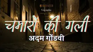 Chamaron Ki Gali | Adam Gondvi | चमारों की गली | अदम गोंडवी | Hindi Poetry | Hindi Kavita