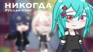 гача клип Никогда | Руслан Утюг | Gacha life 2 #gacha #gachalife #gachaclub