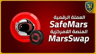 العملة الرقمية SafeMars - أرخص العملات الرقمية - مسابقة وفرصة ومجازفة 🔥🚀