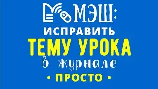 МЭШ: Как исправить тему урока в КТП?
