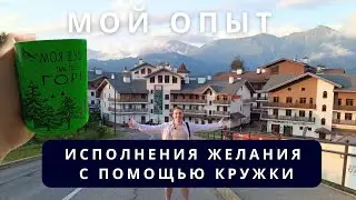 Исполни своё желание с помощью Кружки: мой личный опыт
