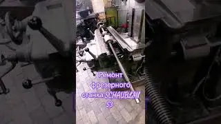 Ремонт фрезерного станка SCHAUBLIN 53 ☑️☑️☑️