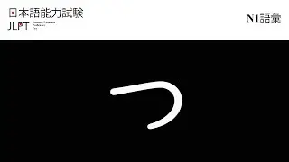 Japanese Language Proficiency Test Vocabulary N1 Collection (Part18 つ)