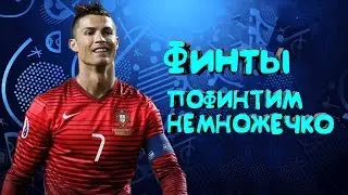 ПОФИНТИМ НЕМНОЖЕЧКО