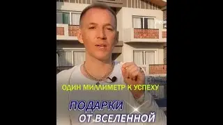 Подарки и бонусы от вселенной