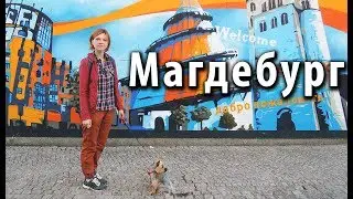 Магдебург, Германия (Зелёная Цитадель, современная архитектура и немного физики) / Woof Travel