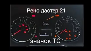 Рено дастер 2021 ( Дастер 2) горит значок ТО!# renault duster 2021