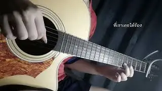 งานเต้นรำ - Musketeers | Fingerstyle Guitar by Mery