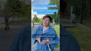 Как ослабить самоконтроль и стать свободнее? 
