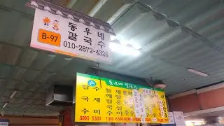 2198.동우네 칼국수(동래시장) - 부산광역시