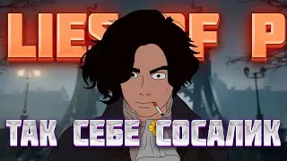 Lies Of P Обзор дэмо