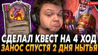 Сделал КВЕСТ на 4 ХОД! Занос СПУСТЯ 2 ДНЯ НЫТЬЯ и ЛУЗОВ! SilverName Сильвернейм Hearthstone