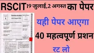 RSCIT exam में यही पेपर आएगा 31 जुलाई,2022 RKCL model paper 40 most important questions Rscit Vmou