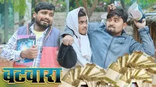 बटवारा  Batwara | umesh nishad