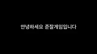 안녕하세요 준잘게임입니다