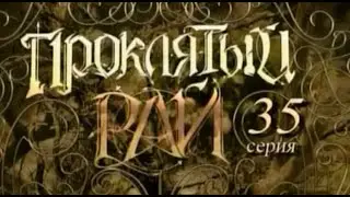 Проклятый рай 1 сезон 35 серия (ЛУЧШЕЕ) дочка Кати сошла с ума