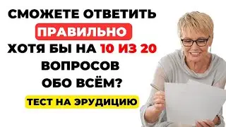 Интересный тест на эрудицию и кругозор #25 | Проверьте себя! 