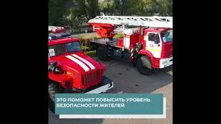 В Белгородскую область поступило 10 новых пожарных автомобилей