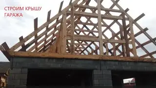 СТРОИМ КРЫШУ ГАРАЖА