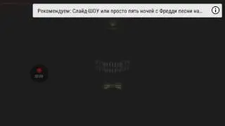 Клип Five Nights at Freddy s 4 песня Game Over перевод на русский