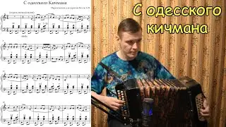 С одесского кичмана. Разбор на гармони моего переложения. Басовый ход в левой руке.