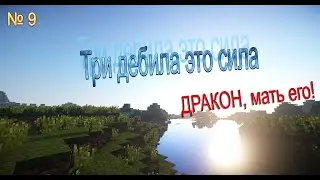 Три дебила это сила - #9 - ДРАКОН, мать его!