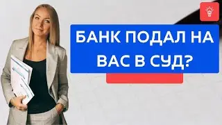 Банк подал на Вас в суд?