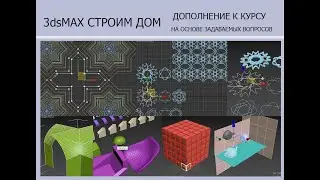 3ds MAX СТРОИМ ДОМ    Дополнения СПЛАЙНЫ 1