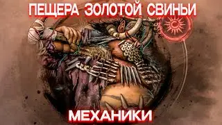 Механики Чёрного Храма: Пещера Золотой Свиньи | Black Desert Mobile |