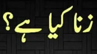Zina kesi hai. Kya ye aik qaraz hai.