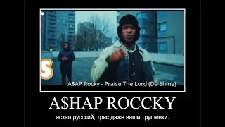 фанаты Асхапа русского