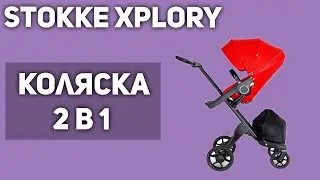 Коляска Stokke Xplory (2 в 1)