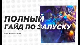 Дота 2 Инструкция как установить чит Divine