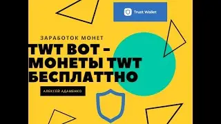 💎 TWT BOT - Монеты Trust Wallet Token бесплатно / Вывод проверен / Airdrop Криптовалют 💎